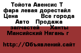Тойота Авенсис Т22 фара левая дорестайл › Цена ­ 1 500 - Все города Авто » Продажа запчастей   . Ханты-Мансийский,Нягань г.